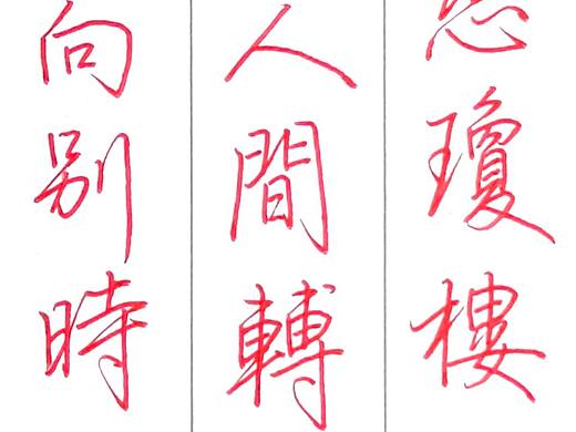 硬笔行书