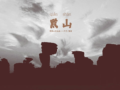 “黔山剪影”文创设计