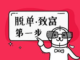 最近画的小画：单身汪解救计划