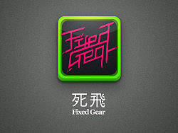 死飞（个人主页-ZMTgwOTE4OA==） - 主题/皮肤 - 站酷设计师心里有屎型甲虫原创素材 - 站酷ZCOOL