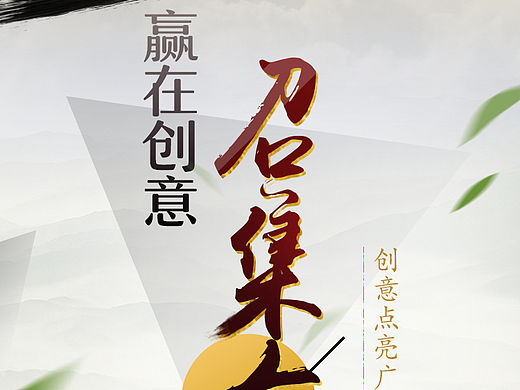 H5 宣传页面－赢在创意召集令