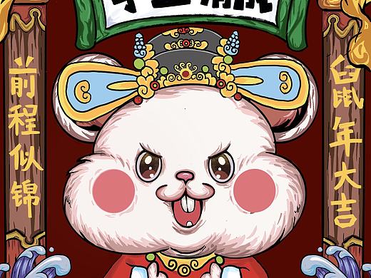 鼠年大吉