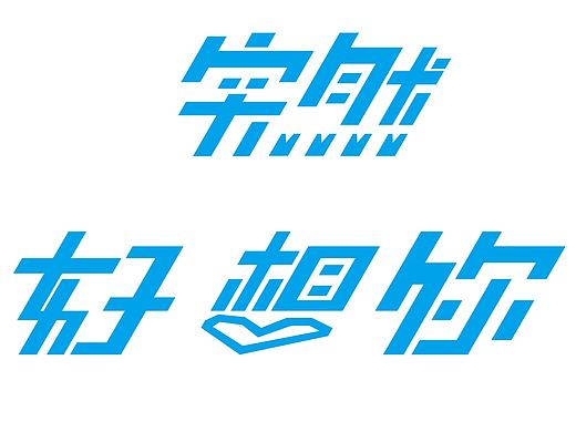 突然好想你（个人主页-ZMTc4ODkwOTI=） - 字体/字形 - 站酷设计师寂漓寞原创素材 - 站酷ZCOOL