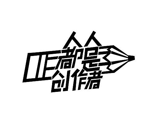 字体设计-第二期-十月月集