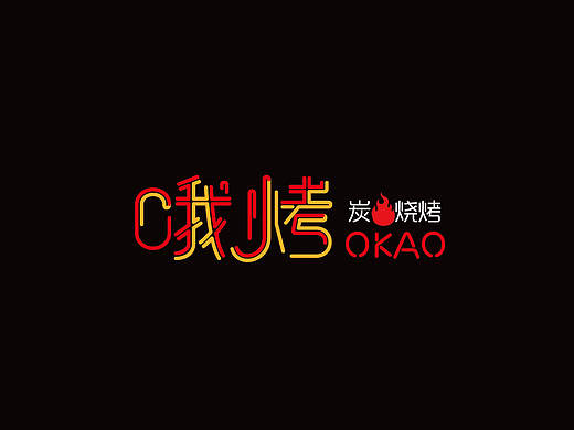 哦烤品牌