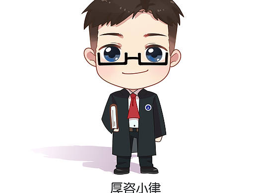 一个律师的ip形象设计
