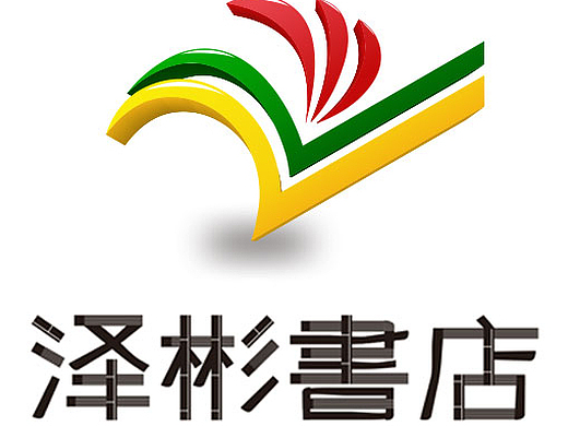 泽彬书店logo