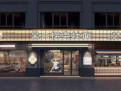 餐饮品牌店面设计——吴二捞奥灶面