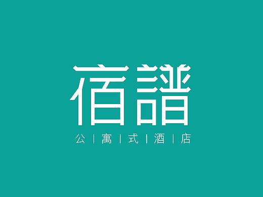 公寓酒店
