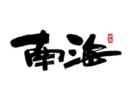 书法字记 | 拾玖