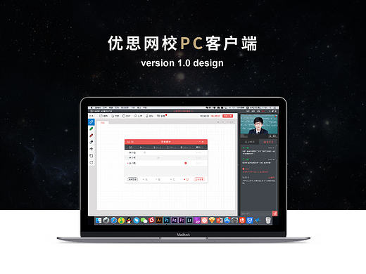 优思网校PC授课客户端UI设计