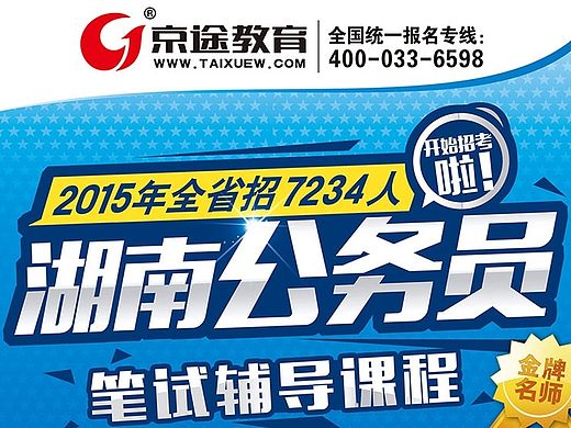 京途教育-湖南公务员 笔试辅导简章 培训机构宣传单 公务员宣传海报 省考宣传单 宣传单设计