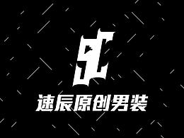 速辰原創(chuàng)男裝-電商品牌商標設(shè)計