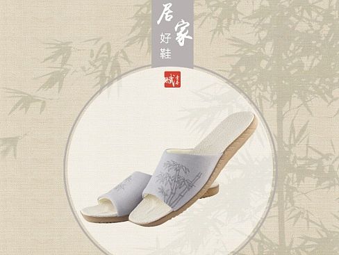 居家鞋子详情页设计