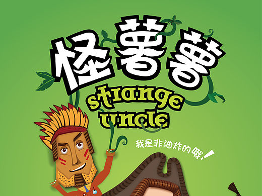 怪叔叔薯片包装设计