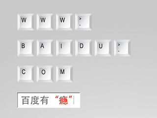 百度有“瘾”
