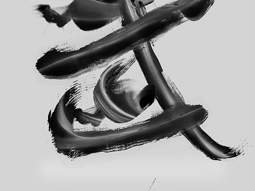 臨?。▊€人主頁-ZMzY2NjEwNDg=） - 字體/字形 - 站酷設(shè)計師北白原創(chuàng)素材 - 站酷ZCOOL