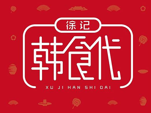 韩食代字体logo设计