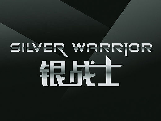 觉士 字体LOGO设计集