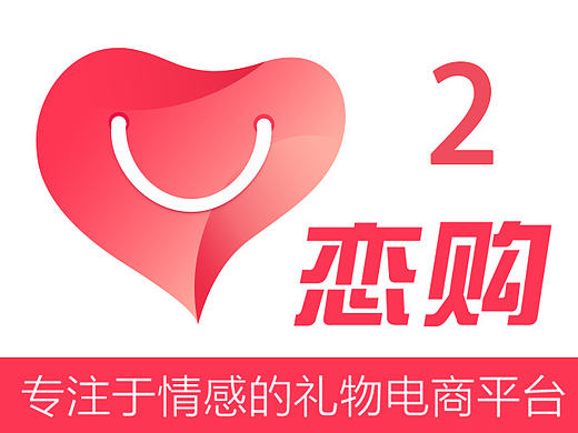"恋购"情感购物APP——原型图