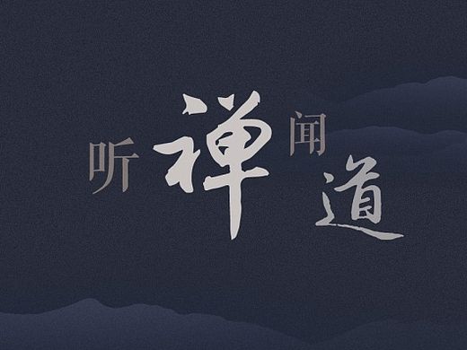 “听禅闻道” 手机主题图标