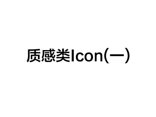 质感类ICON作品集合（个人主页-ZMTAwMDA3ODg=） - 图标 - 站酷设计师巴黎买买提原创素材 - 站酷ZCOOL