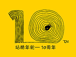 站酷年轮－10周年