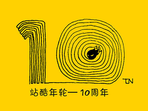 站酷年轮－10周年