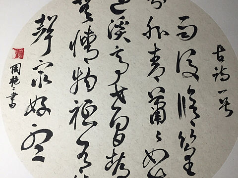 书法（个人主页-ZMTYxNDY1NzY=） - 书法 - 站酷设计师罗马松树原创素材 - 站酷ZCOOL