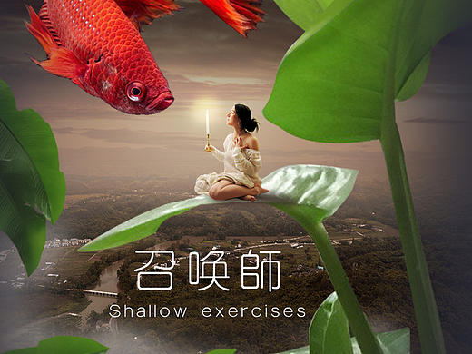 召唤师--竚看三春烟水暖，好观一跃化神龙。