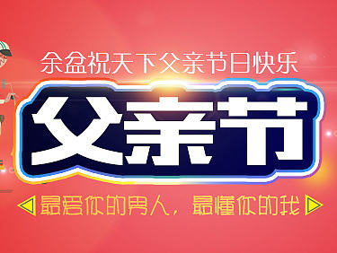 父亲节banner~
