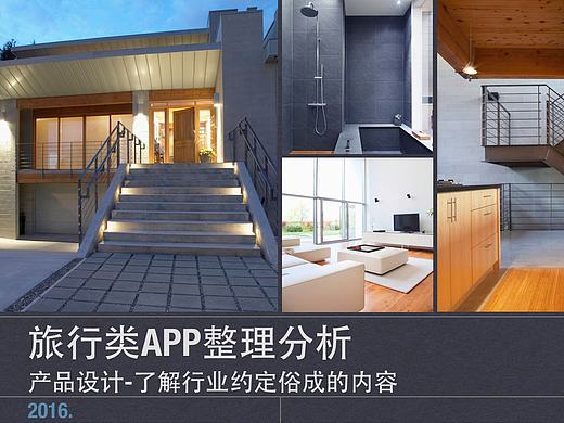 互联网旅行类APP梳理