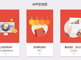 金融类 APP引导页