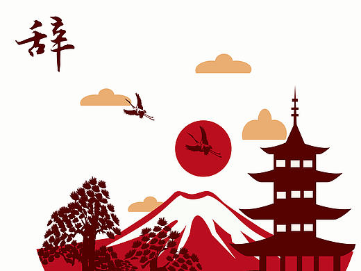 辭（個(gè)人主頁-ZMTc5MTgxNTY=） - 圖案 - 站酷設(shè)計(jì)師進(jìn)擊的小李原創(chuàng)素材 - 站酷ZCOOL