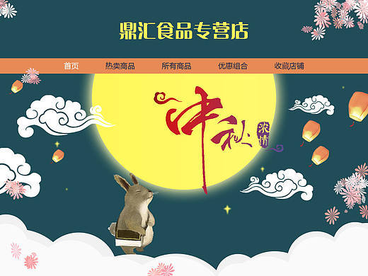中秋活动专题页（个人主页-ZMTc5NzExODQ=） - 电商 - 站酷设计师陆七08九原创素材 - 站酷ZCOOL