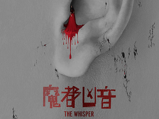电影《魔都凶音》概念海报（个人主页-ZMTY3MDEyMDA=） - 海报 - 站酷设计师朱小秋原创素材 - 站酷ZCOOL