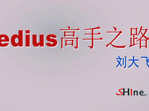 edius精講教程-簡介（個人主頁-ZMTYwNTY3MDg=） - 其他影視 - 站酷設(shè)計師shine4d大飛原創(chuàng)素材 - 站酷ZCOOL