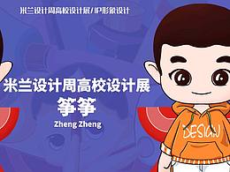 米蘭設(shè)計(jì)周IP形象設(shè)計(jì)