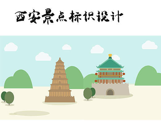 西安景点标志设计