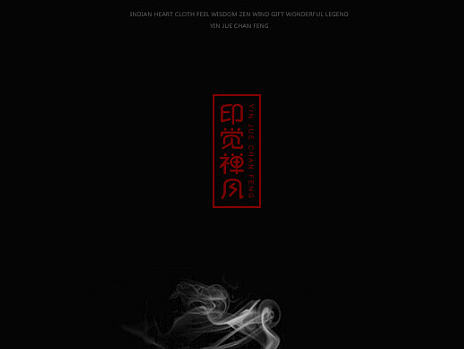 中国风古韵品牌VI设计印章黑色经典标志印章夜色作品山清水秀创意境高手大山云风景logo画册网页夕阳