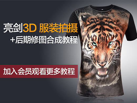 3D立体服装拍摄加后期修图教程 