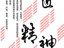 工匠精神