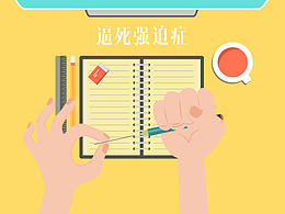 逼死强迫症