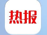 新聞類原創(chuàng)《熱報(bào)》APP