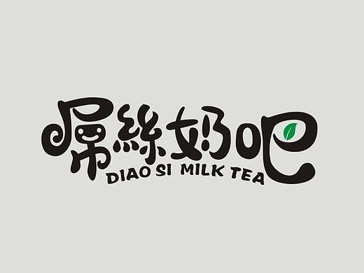 屌丝奶吧