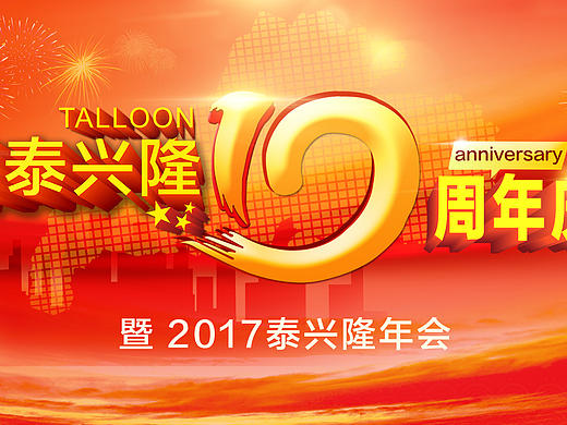 公司周年会背景海报