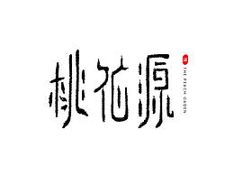 字体