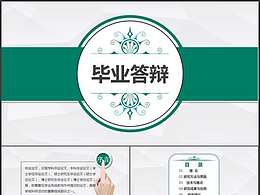 毕业答辩