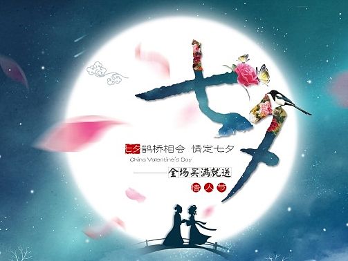 七夕首页