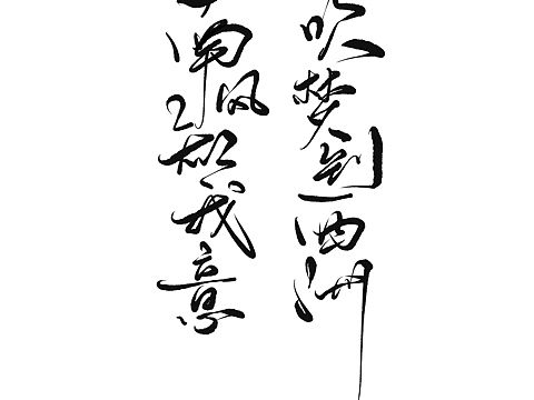 古诗词手写